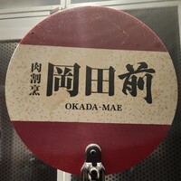 肉割烹 岡田前 - 