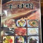 焼肉 たば田 - 