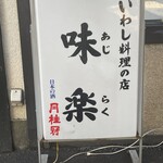 味楽 - 店舗看板