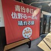 青竹手打ち 佐野らーめん 晴れる屋
