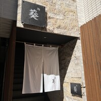赤坂 鮨葵 - 