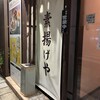 素揚げや 小岩別館