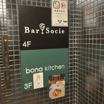 バー・ソシエ　Bar Socie - エレベーターホールの看板