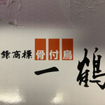 骨付鳥 一鶴 丸亀本店 - 