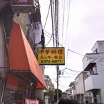 中華料理 ミッキー飯店 - 