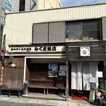 みくま飯店 - 