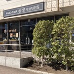 星乃珈琲店 - 