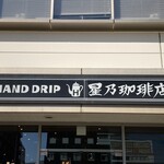 星乃珈琲店 - 