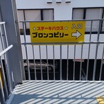 ブロンコビリー - 