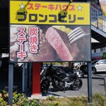 ブロンコビリー - この看板裏が駐輪場所
