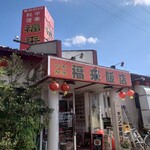 福来飯店 - 
