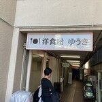 洋食屋ゆうき - 