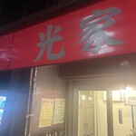 ラーメン 光家 - 