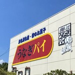 うなぎパイファクトリー　売店 - 