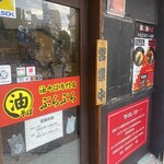 油そば専門店 ぶらぶら - 