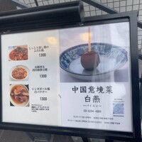 中国意境菜 白燕 - 