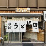 讃岐うどん田 - 