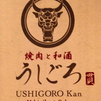 うしごろ 貫 恵比寿本店 - 
