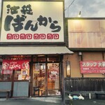 ばんから - お店の外観