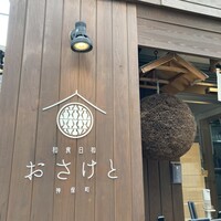 和食日和 おさけと 神保町 - 