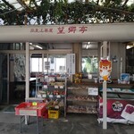 高良山茶屋　望郷亭 - 