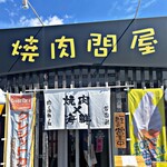 肉と海鮮と私 - 