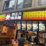 横浜中華街 中國上海料理 四五六菜館 - 