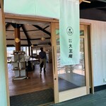 大王わさび農場 - 店構え