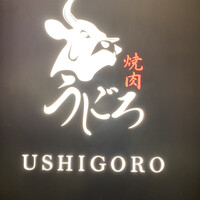 焼肉うしごろ 銀座店 - 