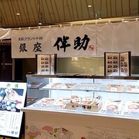 高級ブランド干物 銀座伴助 新宿タカシマヤ タイムズスクエア店 - 