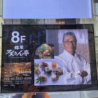 銀座ろくさん亭 - 