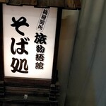箱根関所 旅物語館 そば処 - 