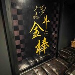 牛に金棒 - 看板