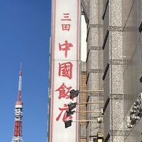 中国飯店 三田店 - 