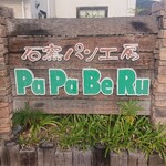 石窯パン工房 パパベル - パパベル看板(^-^)/