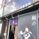 麺や凛 - お店の外観