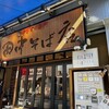田中そば店 秋葉原店