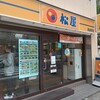 松屋 - 店舗
