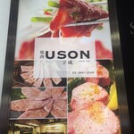 焼肉USON - 