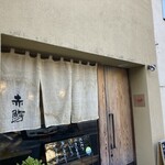 茶屋赤鰐 - 