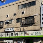 永福町 大勝軒 - 