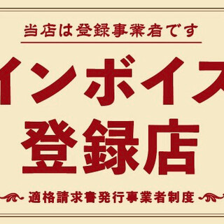当店はインボイス登録店です
