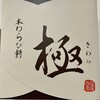 Sasaya Shouen - 本わらび餅 極み（小 200g 1080円）