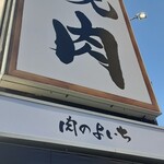 Okome To Yakiniku Niku No Yoichi - 