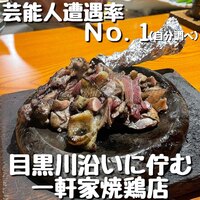 焼鶏あきら 中目黒本店 - 