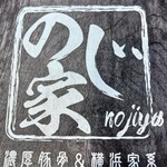 横濱家系のじ家 - メニュー表紙