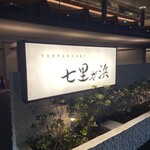 Teppanyaki Shichirigahama - 