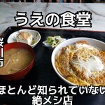 うえの食堂 - 料理写真: