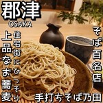 手打そば 乃田 - 