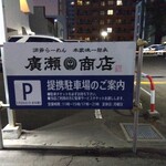 札幌らーめん 本家味一継承 廣瀬商店 - 駐車場看板
